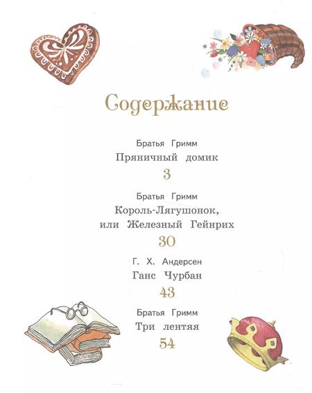 Фотография книги "Христиан, и: Пряничный домик и другие сказки"
