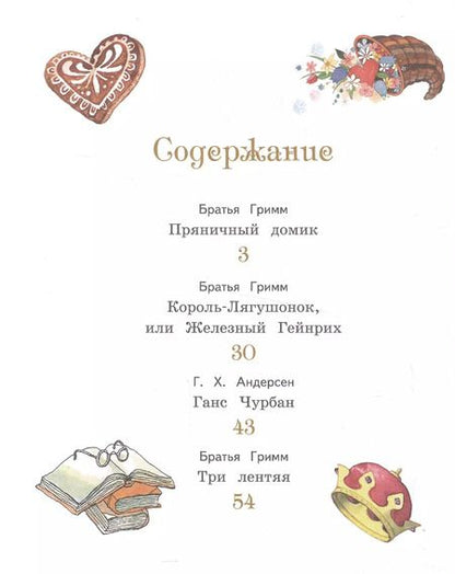 Фотография книги "Христиан, и: Пряничный домик и другие сказки"
