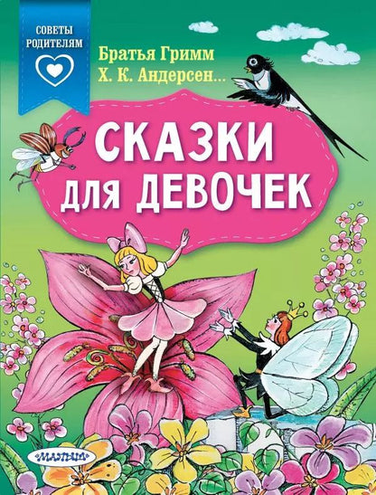Обложка книги "Христиан, и: Сказки для девочек"