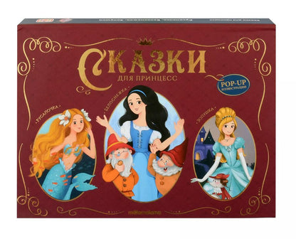 Обложка книги "Христиан, и: Сказки для принцесс: книжка-панорамка"