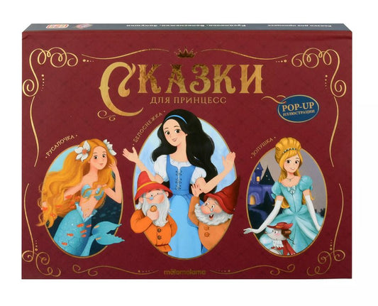 Обложка книги "Христиан, и: Сказки для принцесс: книжка-панорамка"