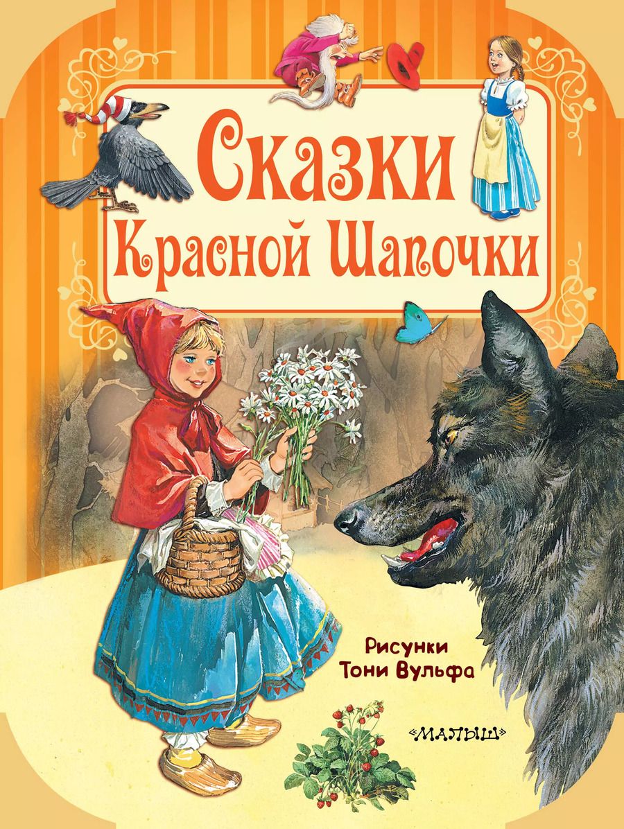 Обложка книги "Христиан, и: Сказки Красной Шапочки"