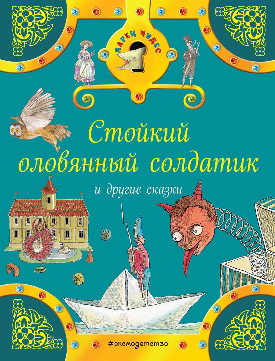Обложка книги "Христиан, и: Стойкий оловянный солдатик и другие сказки"
