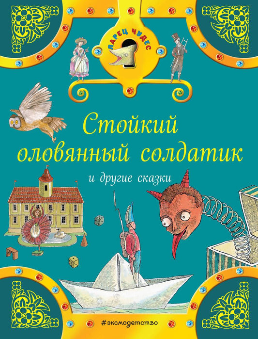 Обложка книги "Христиан, и: Стойкий оловянный солдатик и другие сказки"