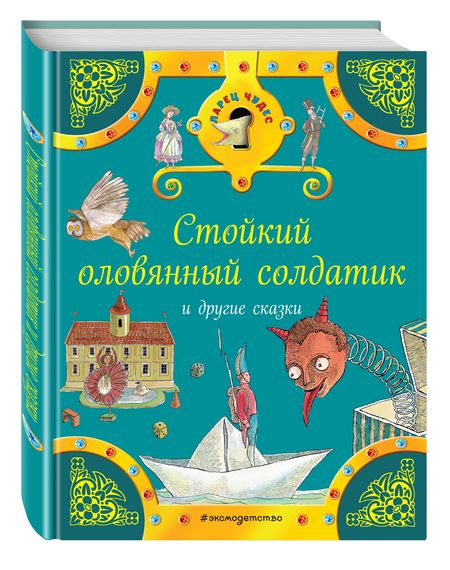 Фотография книги "Христиан, и: Стойкий оловянный солдатик и другие сказки"