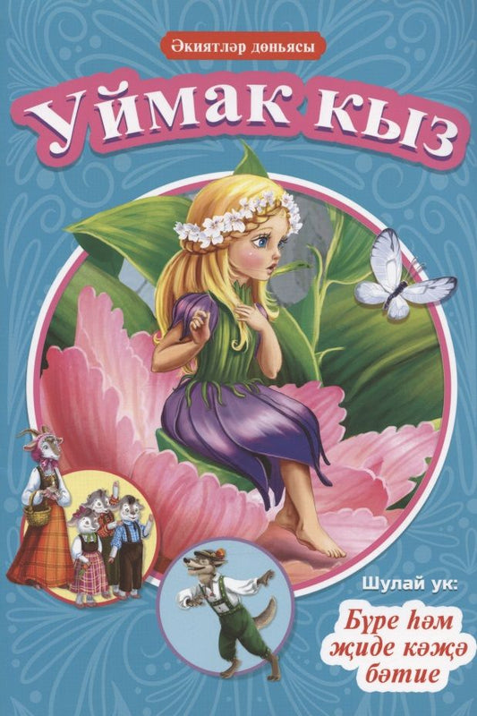 Обложка книги "Христиан, и: Уймак кыз = Дюймовочка. Буре hэм жиде кэжэ бэтие = Волк и семеро козлят"