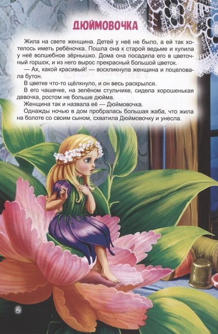 Фотография книги "Христиан, и: Уймак кыз = Дюймовочка. Буре hэм жиде кэжэ бэтие = Волк и семеро козлят"