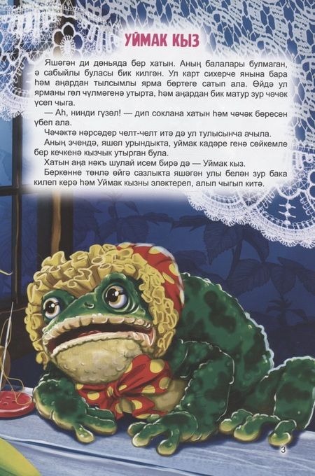 Фотография книги "Христиан, и: Уймак кыз = Дюймовочка. Буре hэм жиде кэжэ бэтие = Волк и семеро козлят"