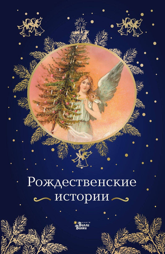 Обложка книги "Христиан, Иванович, Степанович, Петрович, Генри, Оттилия, Тимофеевич, Клапка, Михайлович, Теодор, Алексеевна, Андреевна: Рождественские истории"