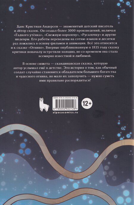 Фотография книги "Христиан, Калинина: Классика в комиксах. Огниво"