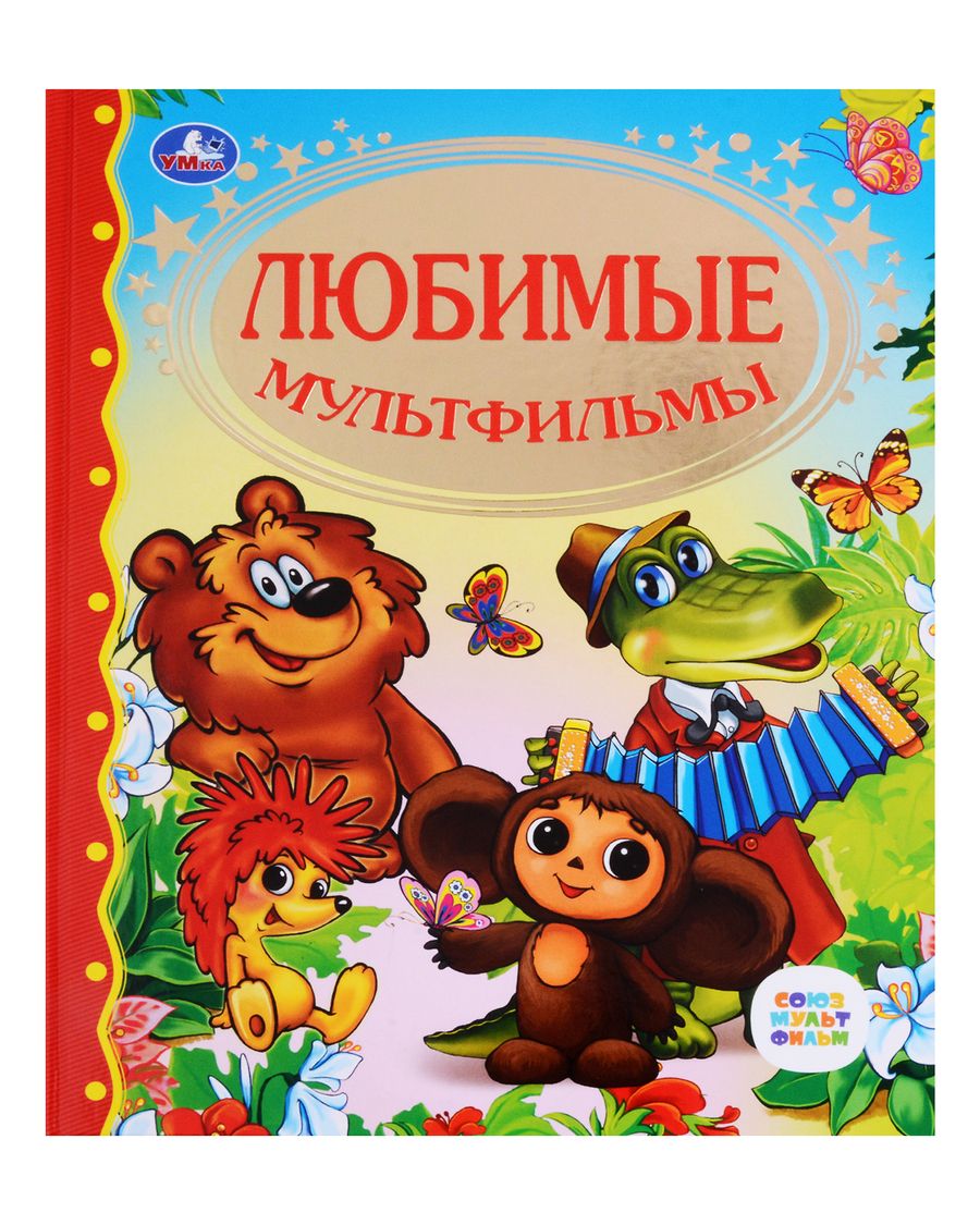 Обложка книги "Христиан, Козлов: Любимые мультфильмы"