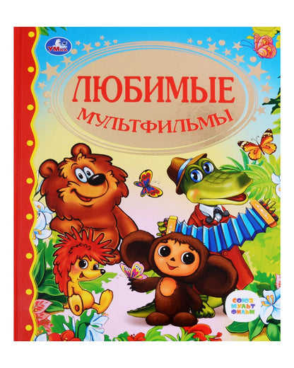 Обложка книги "Христиан, Козлов: Любимые мультфильмы"