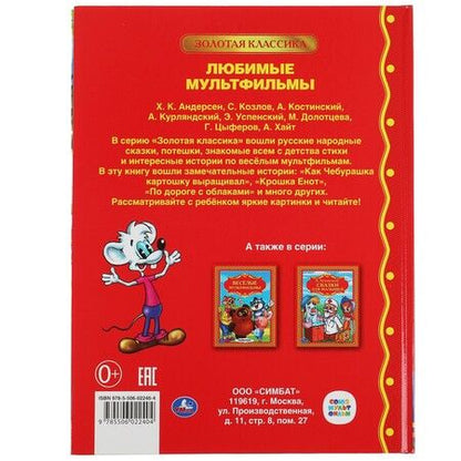 Фотография книги "Христиан, Козлов: Любимые мультфильмы"