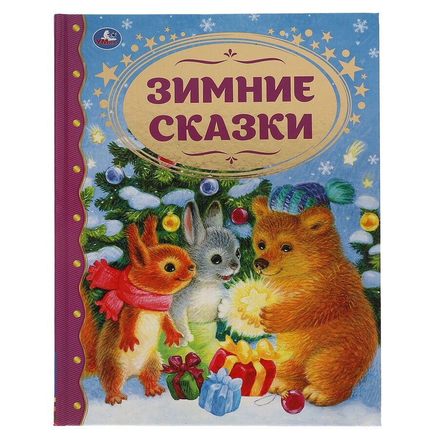 Обложка книги "Христиан, Козлов: Зимние сказки"