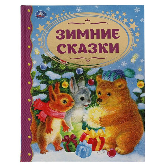 Обложка книги "Христиан, Козлов: Зимние сказки"