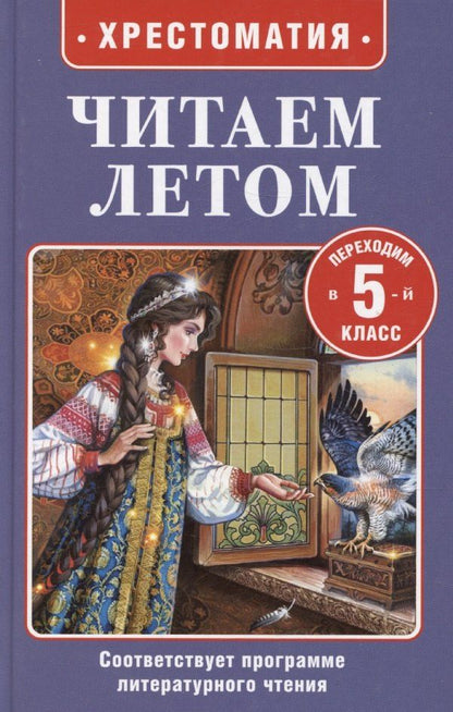 Обложка книги "Христиан, Кун, Чехов: Читаем летом. Переходим в 5-й класс"