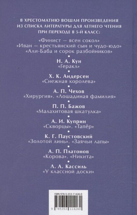 Фотография книги "Христиан, Кун, Чехов: Читаем летом. Переходим в 5-й класс"