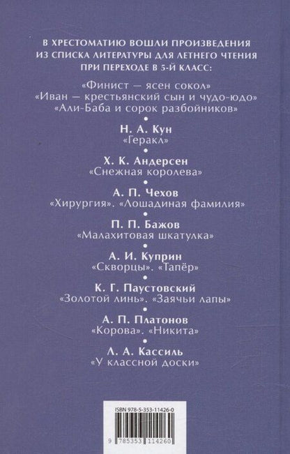 Фотография книги "Христиан, Кун, Чехов: Читаем летом. Переходим в 5-й класс"
