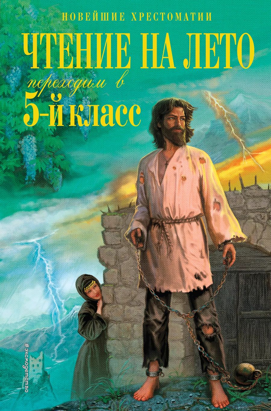Обложка книги "Христиан, Лермонтов: Чтение на лето. Переходим в 5-й класс"