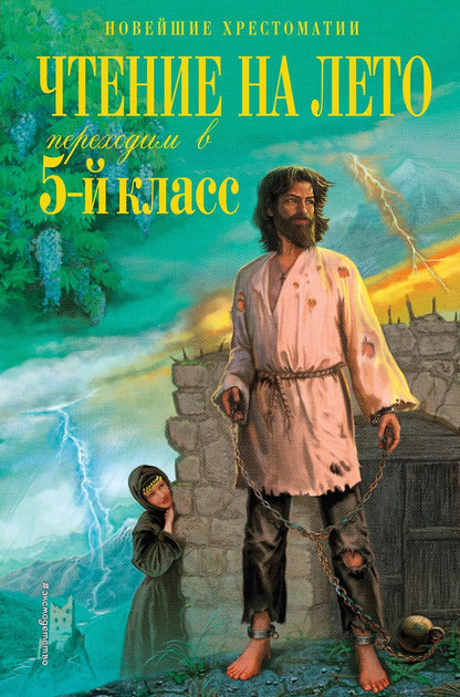 Обложка книги "Христиан, Лермонтов: Чтение на лето. Переходим в 5-й класс"