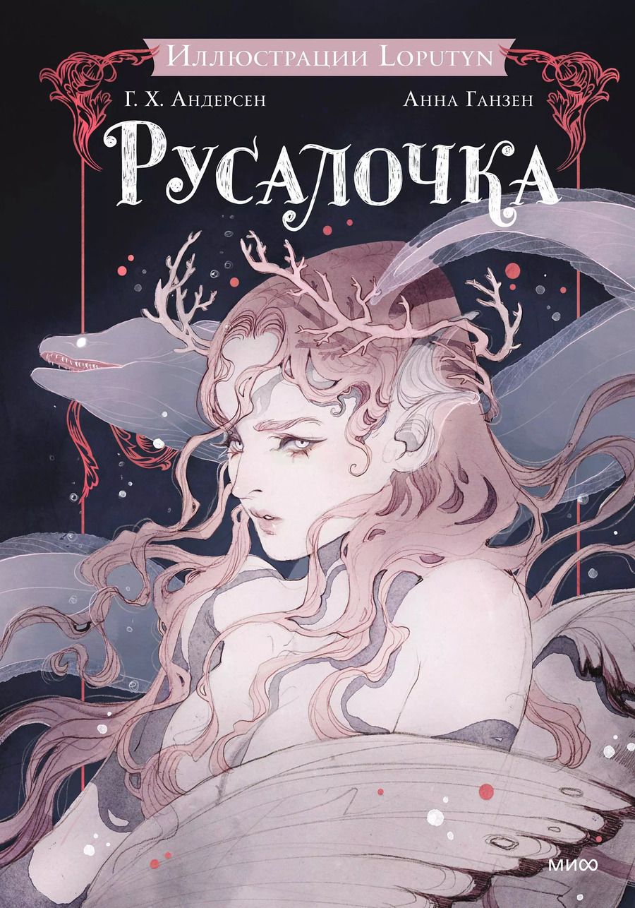 Обложка книги "Христиан, Loputyn: Русалочка"