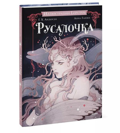 Фотография книги "Христиан, Loputyn: Русалочка"