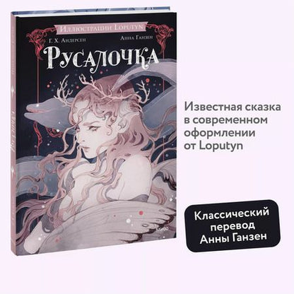 Фотография книги "Христиан, Loputyn: Русалочка"