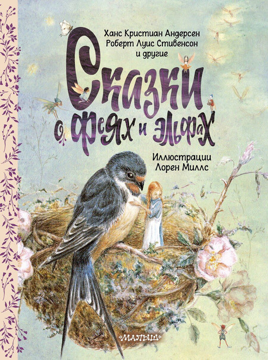 Обложка книги "Христиан, Льюис: Сказки о феях и эльфах"