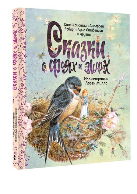 Фотография книги "Христиан, Льюис: Сказки о феях и эльфах"
