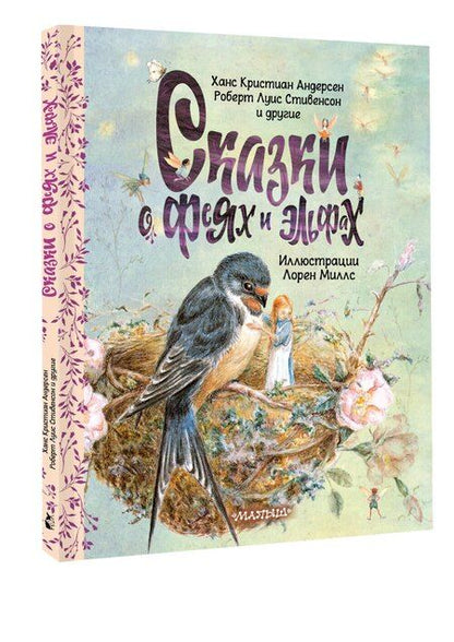 Фотография книги "Христиан, Льюис: Сказки о феях и эльфах"