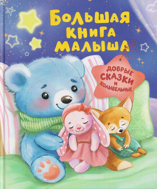 Обложка книги "Христиан, Николаевич, Перро: Большая книга малыша. Добрые сказки и колыбельные"
