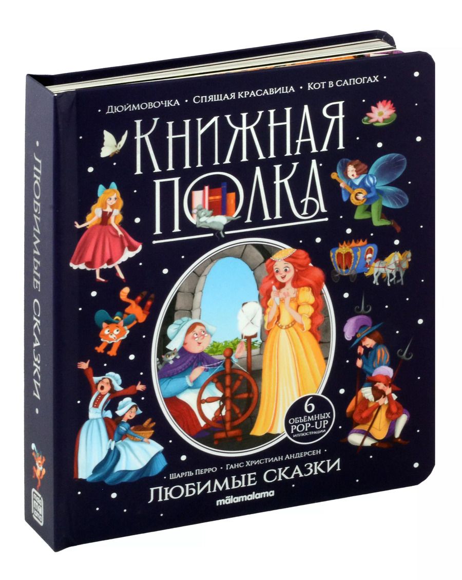 Обложка книги "Христиан, Перро: Любимые сказки. Книжка-панорамка"