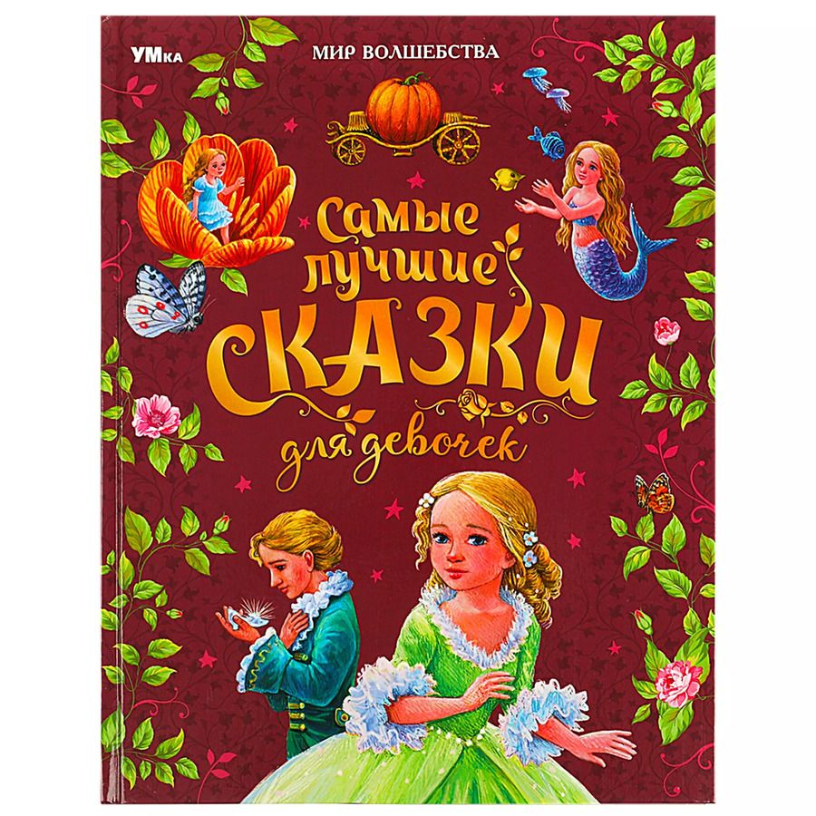 Обложка книги "Христиан, Перро: Мир волшебства. Самые лучшие сказки для девочек"