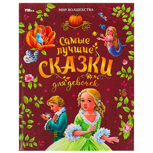 Обложка книги "Христиан, Перро: Мир волшебства. Самые лучшие сказки для девочек"