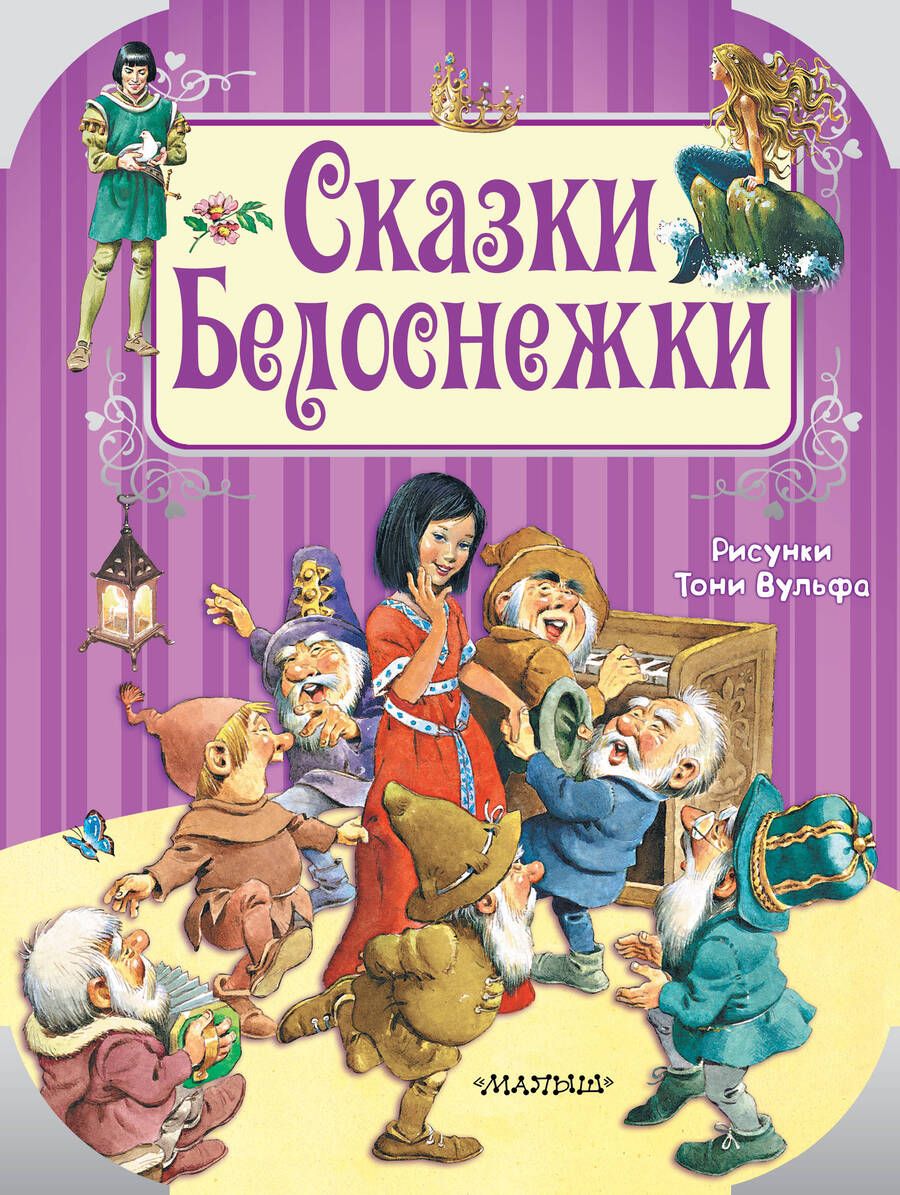 Обложка книги "Христиан, Перро: Сказки Белоснежки"