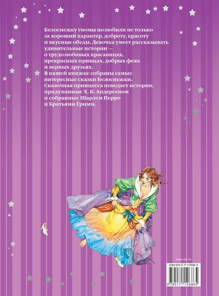 Фотография книги "Христиан, Перро: Сказки Белоснежки"