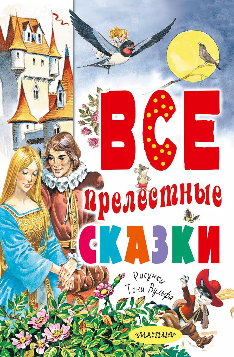 Обложка книги "Христиан, Перро: Все прелестные сказки"
