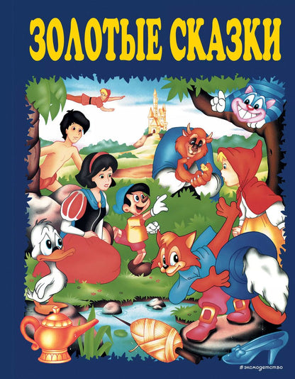 Обложка книги "Христиан, Перро: Золотые сказки (синие)"
