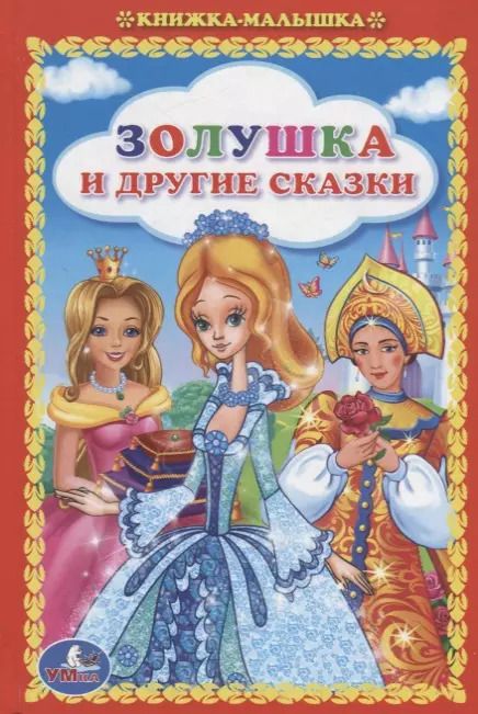 Обложка книги "Христиан, Перро: Золушка и другие сказки"