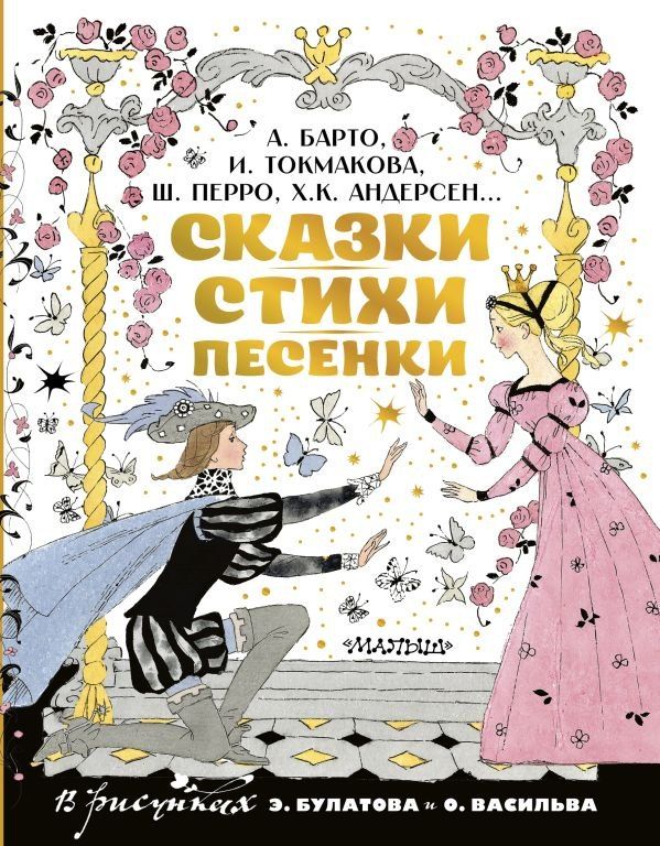 Обложка книги "Христиан, Петровна, Львовна, Перро: Сказки, стихи, песенки. Рисунки Э. Булатова и О. Васильева"