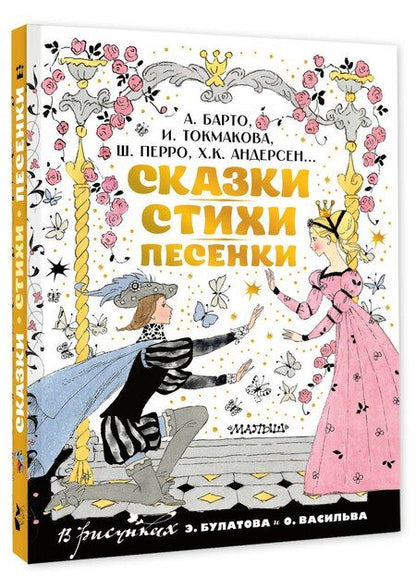 Фотография книги "Христиан, Петровна, Львовна, Перро: Сказки, стихи, песенки. Рисунки Э. Булатова и О. Васильева"