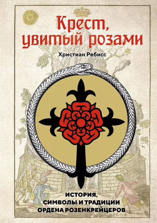 Обложка книги "Христиан Ребисс: Крест, увитый розами: История, символы и традиции ордена розенкрейцеров"