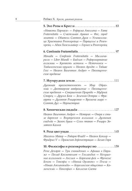 Фотография книги "Христиан Ребисс: Крест, увитый розами: История, символы и традиции ордена розенкрейцеров"