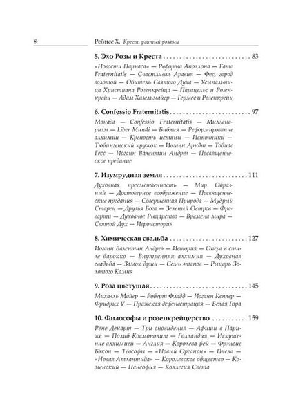 Фотография книги "Христиан Ребисс: Крест, увитый розами: История, символы и традиции ордена розенкрейцеров"