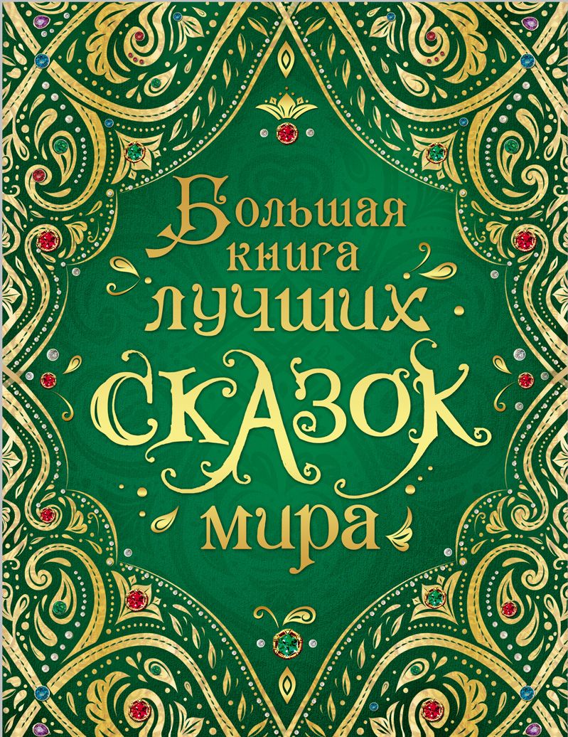 Обложка книги "Христиан, Шварц, Гауф: Большая книга лучших сказок мира"