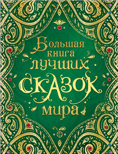 Обложка книги "Христиан, Шварц, Гауф: Большая книга лучших сказок мира"