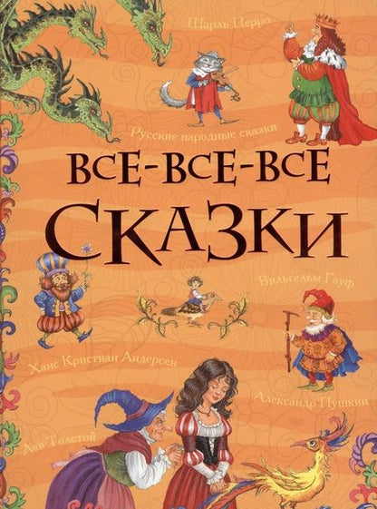 Фотография книги "Христиан, Толстой: Все-все-все сказки"