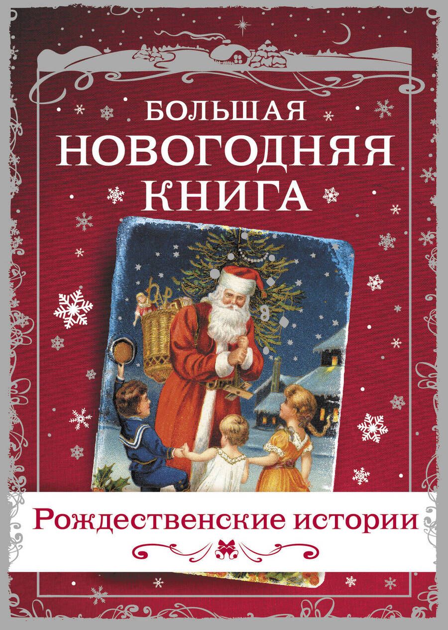 Обложка книги "Христиан, Уильям: Большая Новогодняя книга. Рассказы в Новогоднюю ночь"