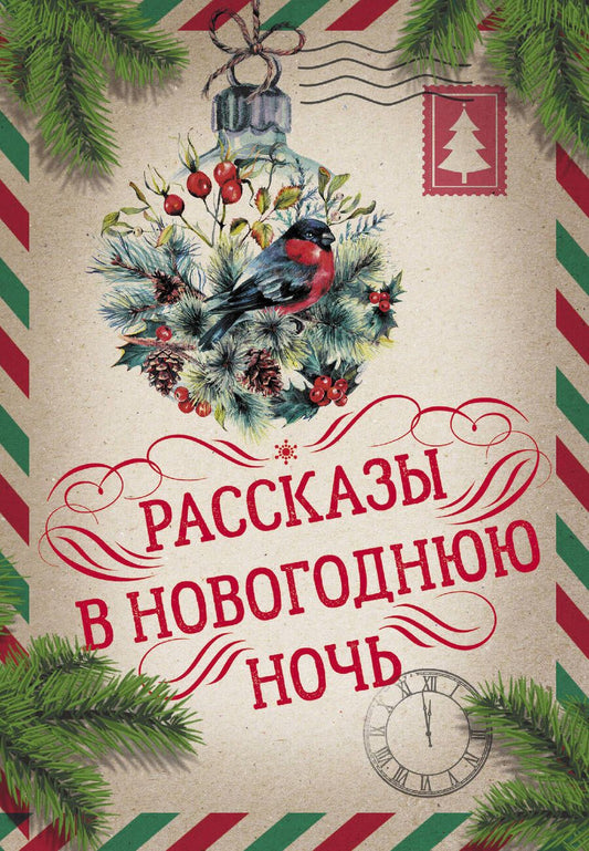 Обложка книги "Христиан, Уильям: Большая Новогодняя книга. Рассказы в Новогоднюю ночь"