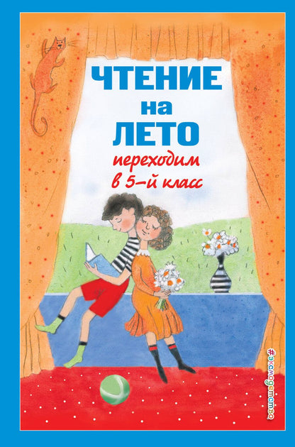 Обложка книги "Христиан, Жуковский, Лермонтов: Чтение на лето. Переходим в 5-й класс"
